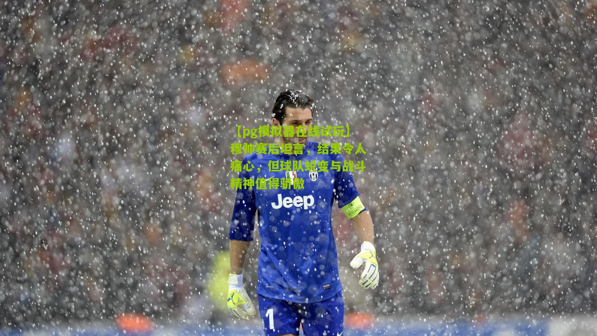 穆帅赛后坦言,结果令人痛心,但球队蜕变与战斗精神值得骄傲