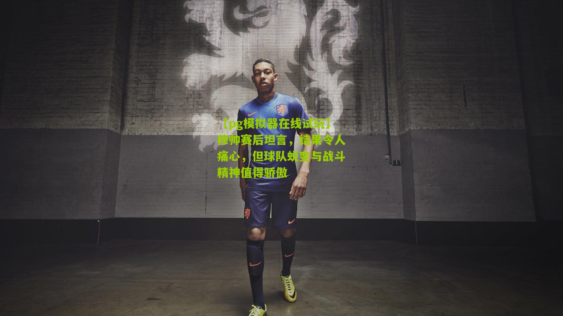 穆帅赛后坦言,结果令人痛心,但球队蜕变与战斗精神值得骄傲