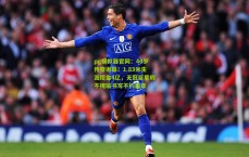 pg模拟器官网：40岁传奇谢幕！1.83米生涯揽金4亿，无冠巨星瑕不掩瑜书写不朽篇章