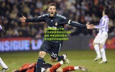 pg模拟器app下载_罗马诺披露德米拉尔合同动向 明夏到期引争夺 吉达国民积极推动续约