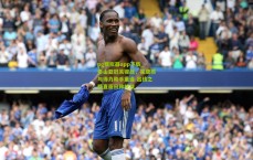 pg模拟器app下载_泰山亚冠关键战，崔康熙与得力助手重逢 出线之路直面日韩挑战