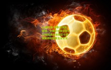 pg模拟器-青春激荡绿茵场—中国足协青少年U15锦标赛北海赛区小组赛第四轮图集全景纪实