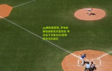 pg模拟器官网_罗埃夫斯坦诚非天才型球员 专注当下力争2025世界杯荷兰队席位