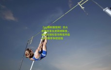 【pg模拟器官网】热火全新首发五虎震撼联盟，米切尔领衔豪华阵容开启2025赛季争冠征程