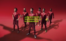 pg模拟器-欧洲足球俱乐部对英超经济鸿沟扩大的不满情绪持续发酵