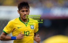 pg模拟器官网|常卫魏畅谈FIFA女足冠军杯，赞誉顶级竞技舞台，剖析五线作战下的疲劳与伤病管理挑战