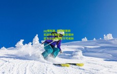 pg模拟器_詹姆斯强调实战恢复体能，体型保持优异但比赛锤炼不可或缺