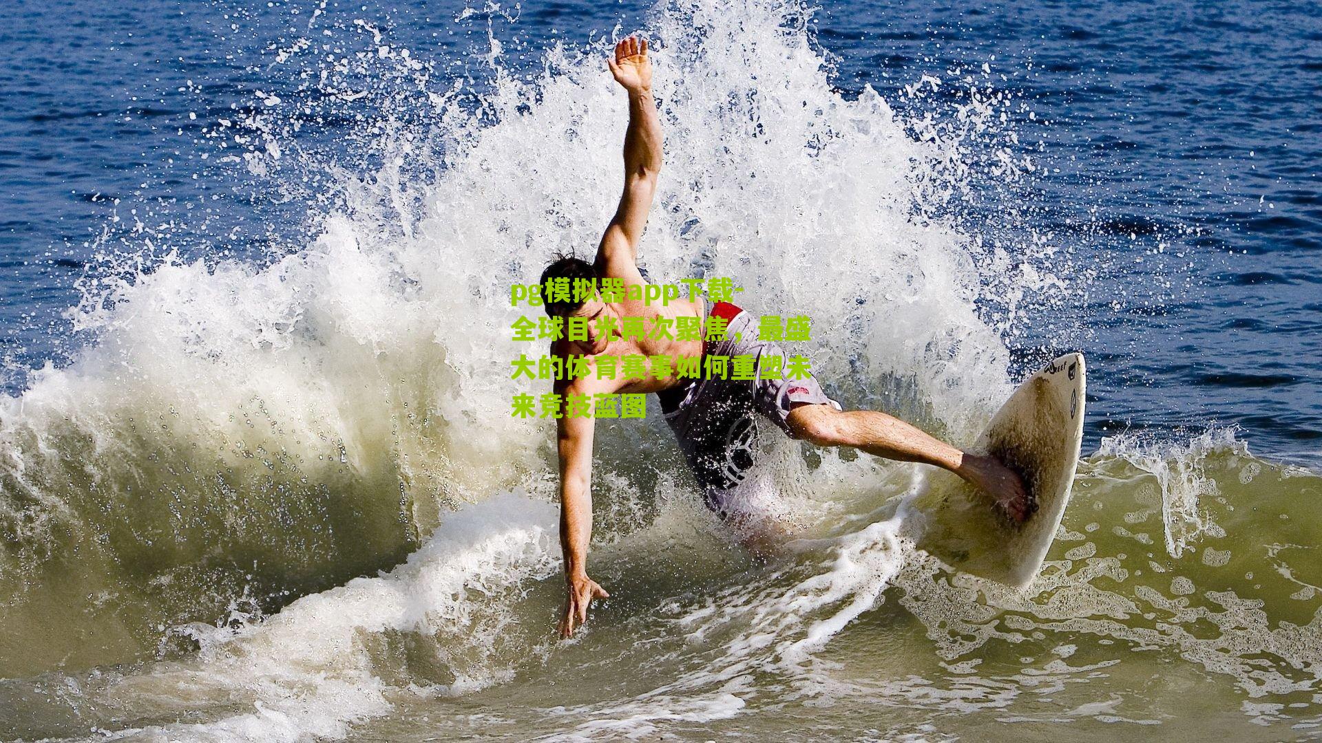 全球目光再次聚焦,最盛大的体育赛事如何重塑未来竞技蓝图