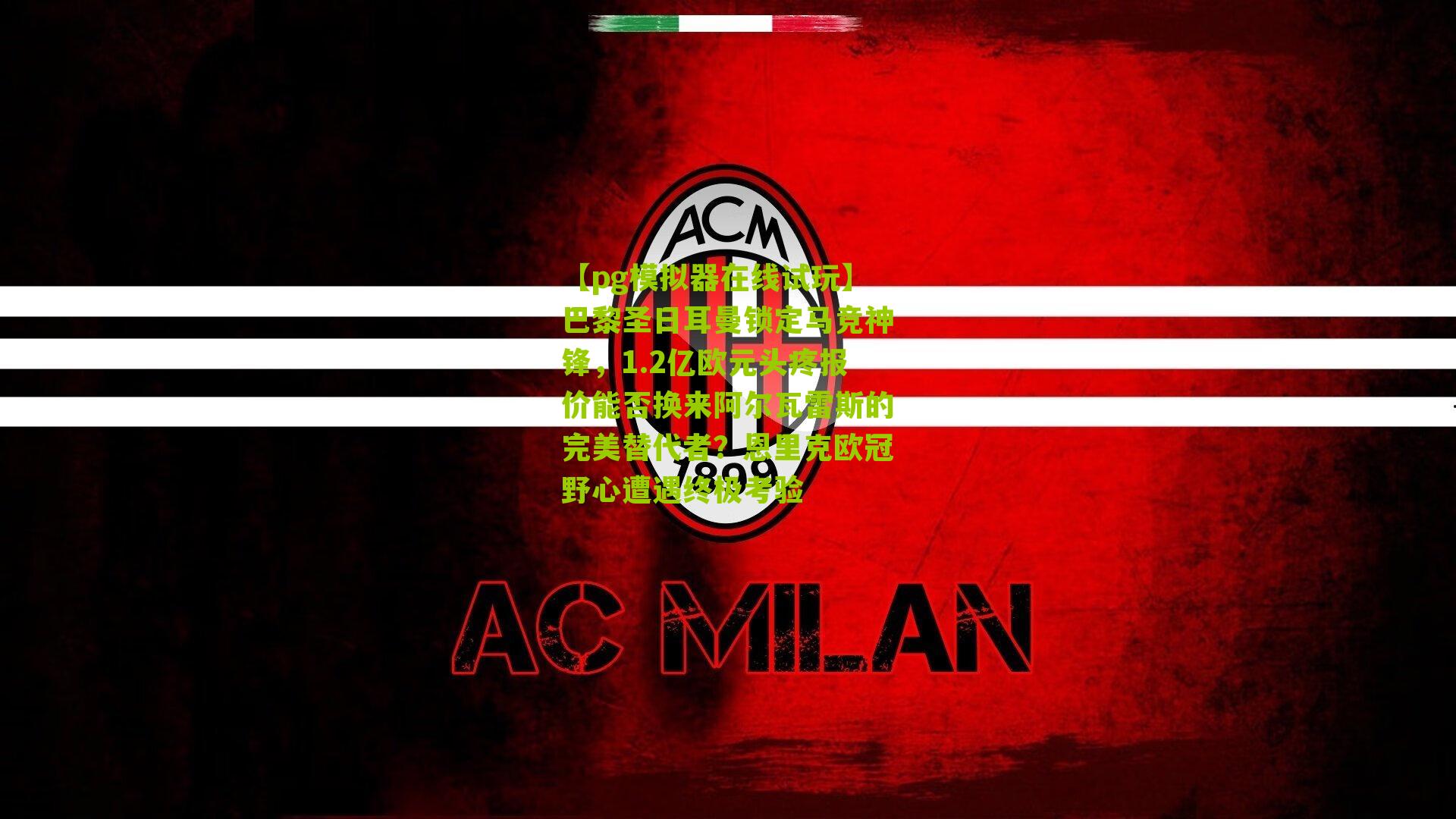 巴黎圣日耳曼锁定马竞神锋,1.2亿欧元头疼报价能否换来阿尔瓦雷斯的完美替代者?恩里克欧冠野心遭遇终极考验