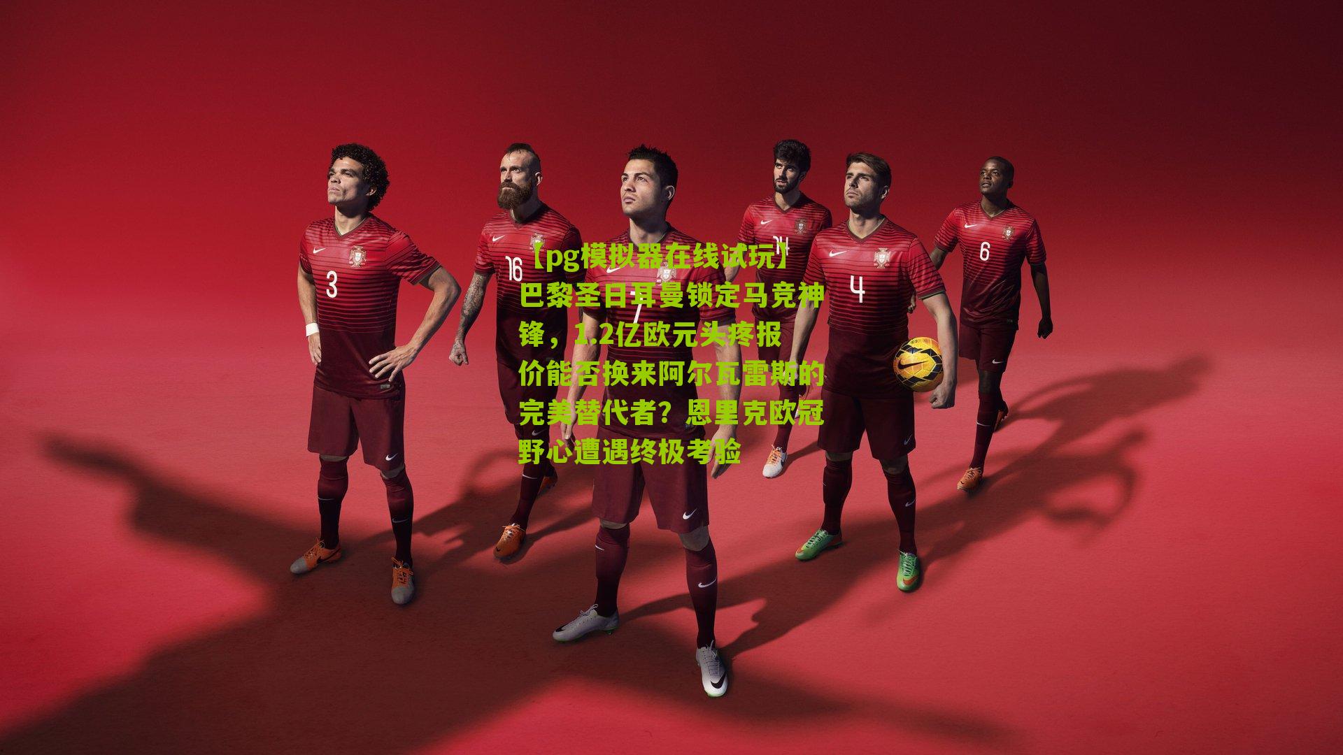 巴黎圣日耳曼锁定马竞神锋,1.2亿欧元头疼报价能否换来阿尔瓦雷斯的完美替代者?恩里克欧冠野心遭遇终极考验