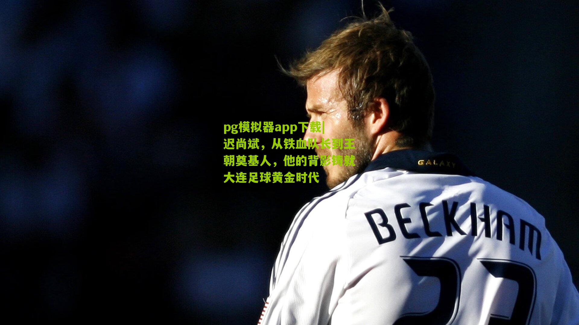 迟尚斌，从铁血队长到王朝奠基人，他的背影铸就大连足球黄金时代