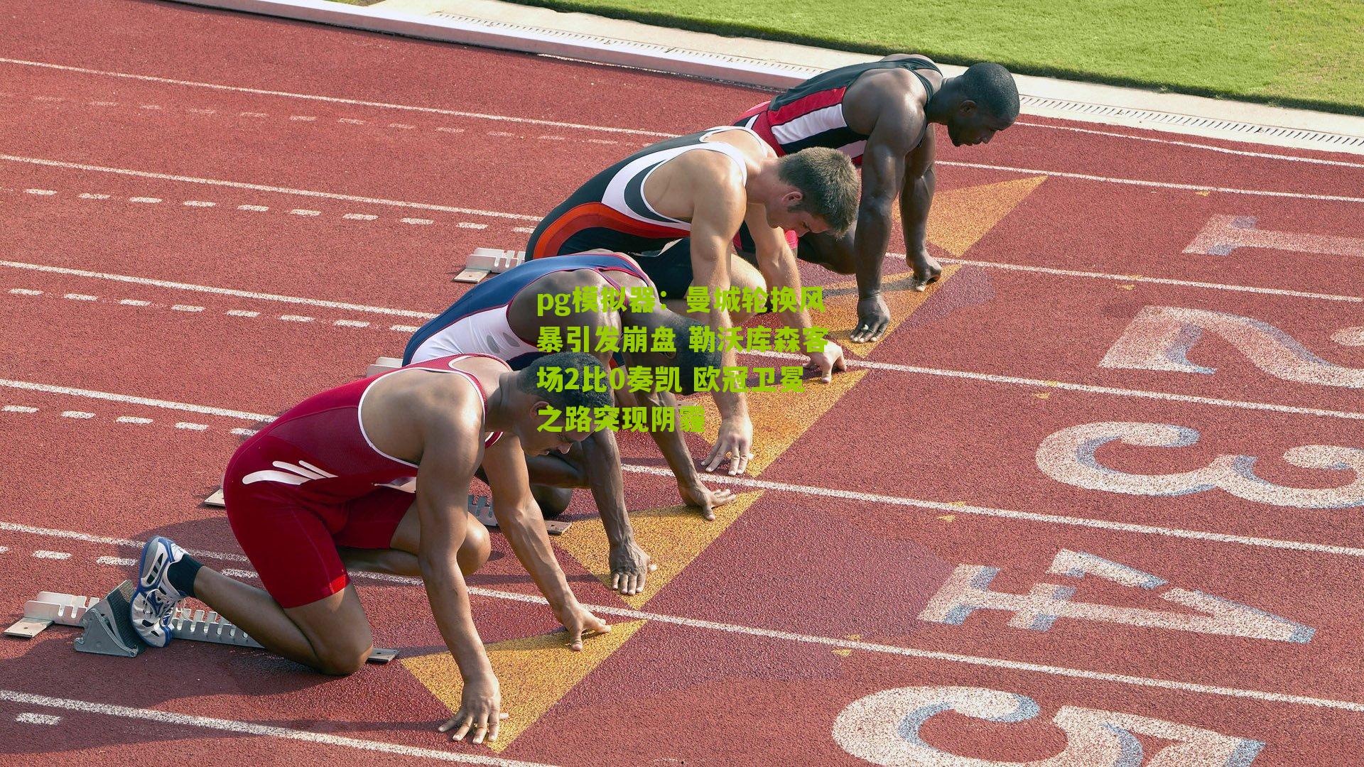 曼城轮换风暴引发崩盘 勒沃库森客场2比0奏凯 欧冠卫冕之路突现阴霾