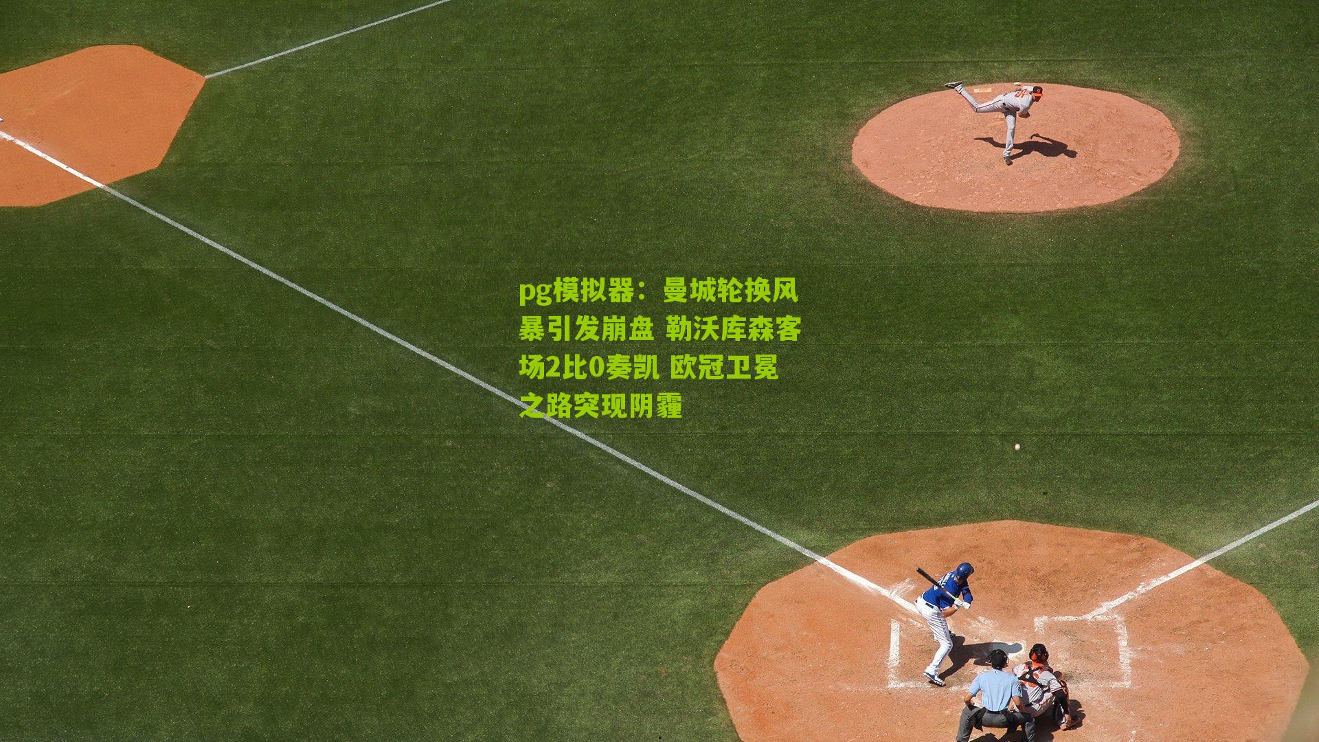 曼城轮换风暴引发崩盘 勒沃库森客场2比0奏凯 欧冠卫冕之路突现阴霾