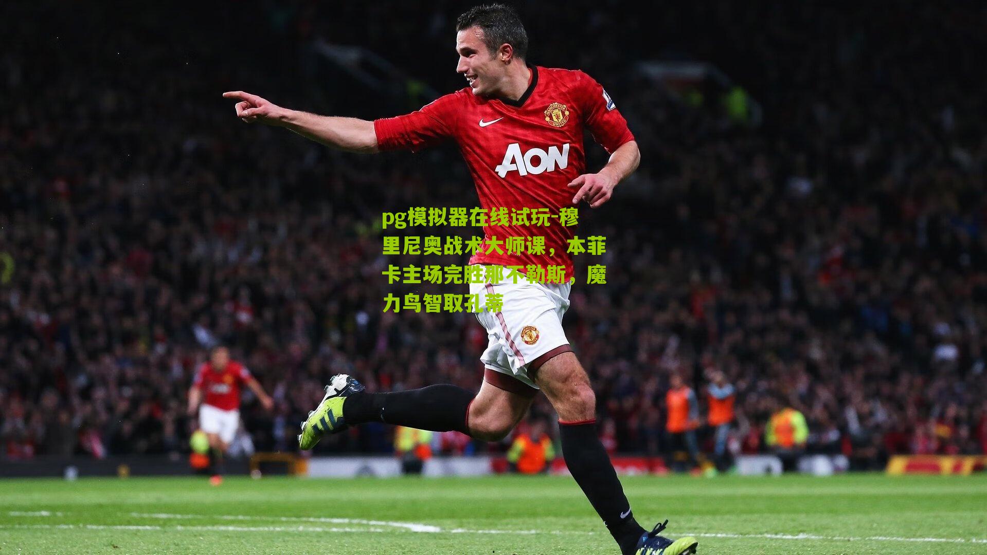 穆里尼奥战术大师课，本菲卡主场完胜那不勒斯，魔力鸟智取孔蒂