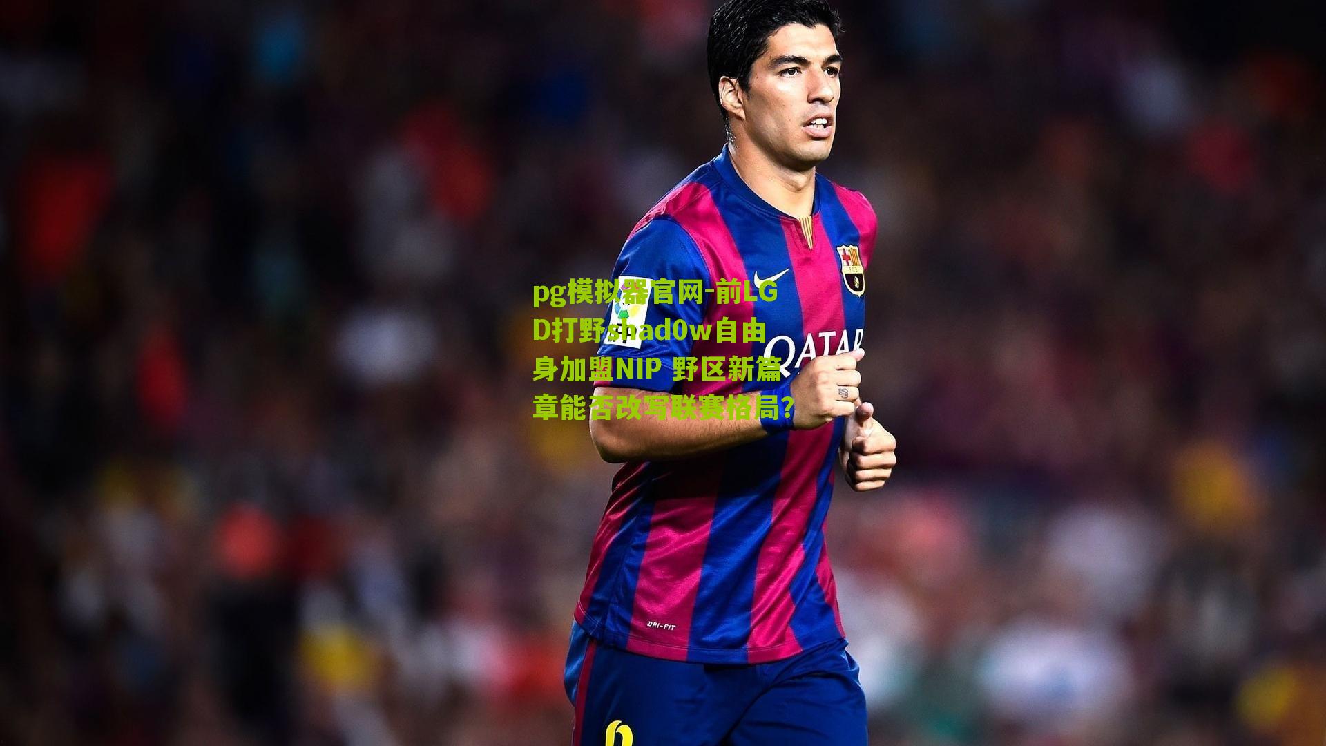 前LGD打野shad0w自由身加盟NIP 野区新篇章能否改写联赛格局？