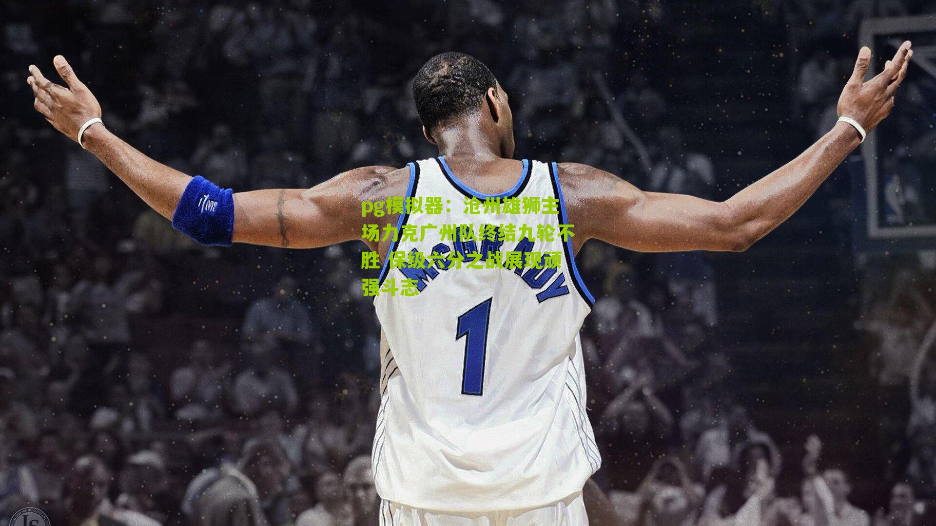 沧州雄狮主场力克广州队终结九轮不胜 保级六分之战展现顽强斗志