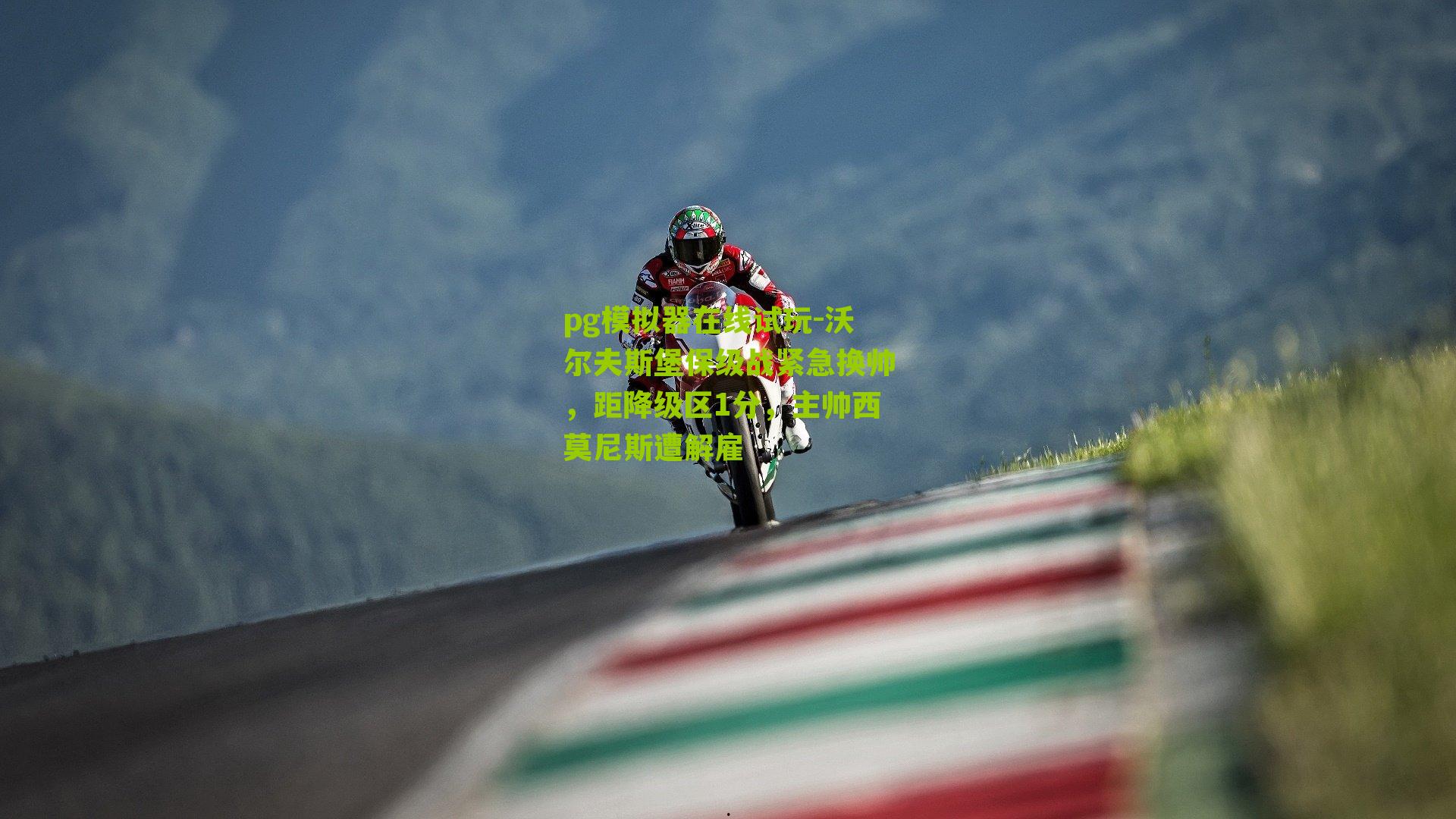 沃尔夫斯堡保级战紧急换帅，距降级区1分，主帅西莫尼斯遭解雇