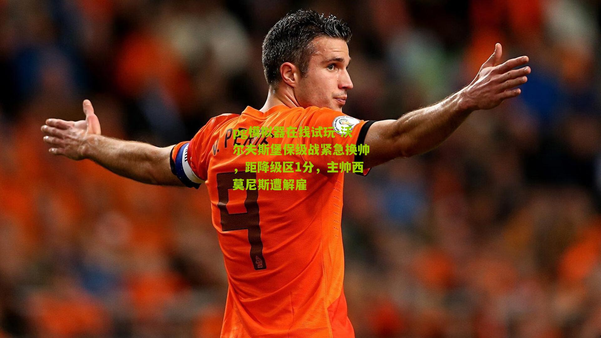 沃尔夫斯堡保级战紧急换帅，距降级区1分，主帅西莫尼斯遭解雇