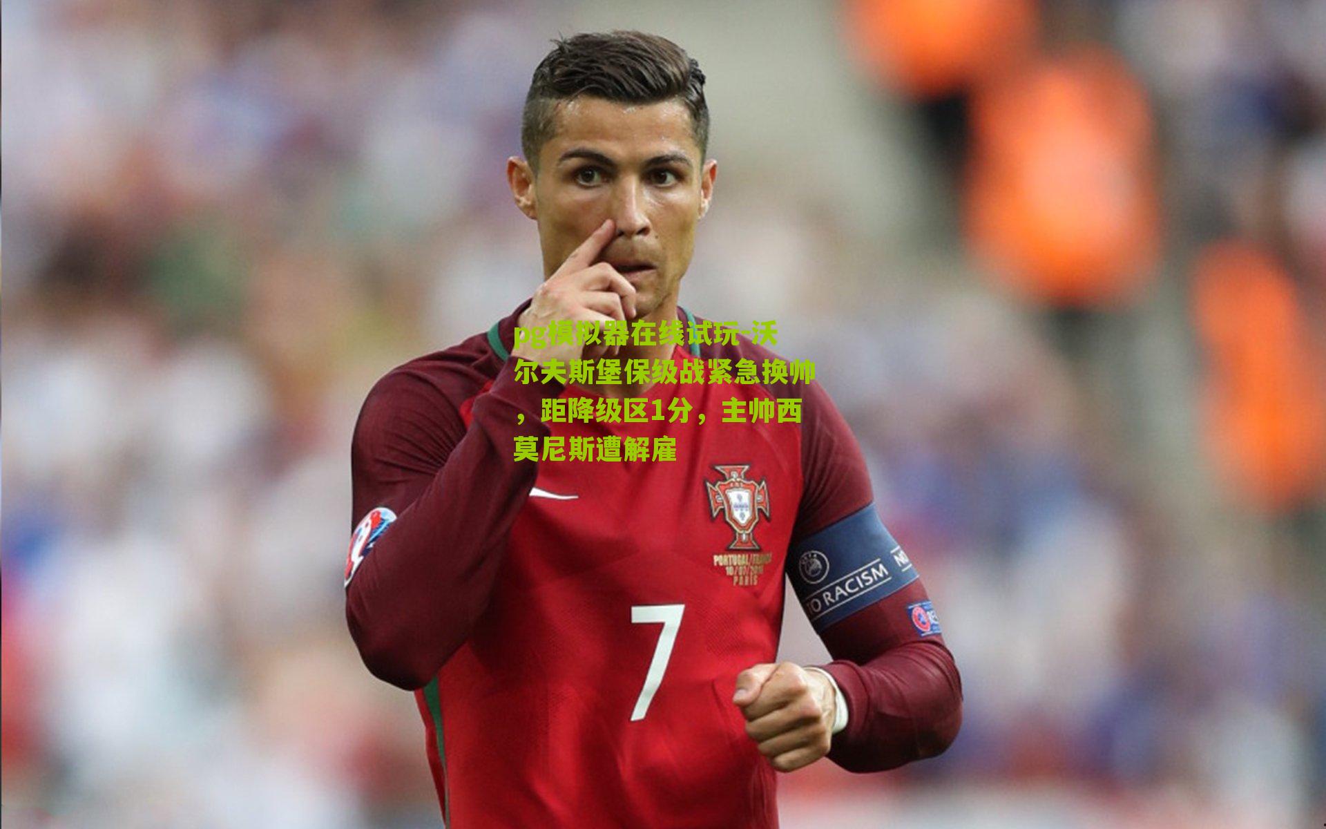 沃尔夫斯堡保级战紧急换帅，距降级区1分，主帅西莫尼斯遭解雇