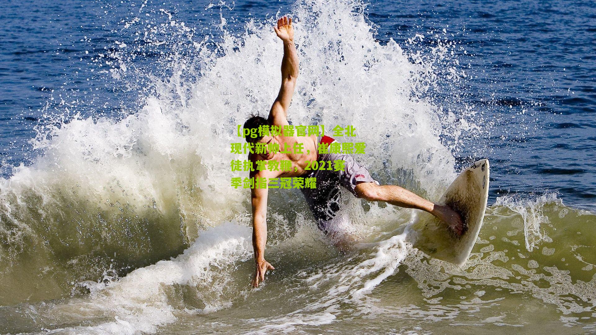 全北现代新帅上任，崔康熙爱徒执掌教鞭，2021赛季剑指三冠荣耀