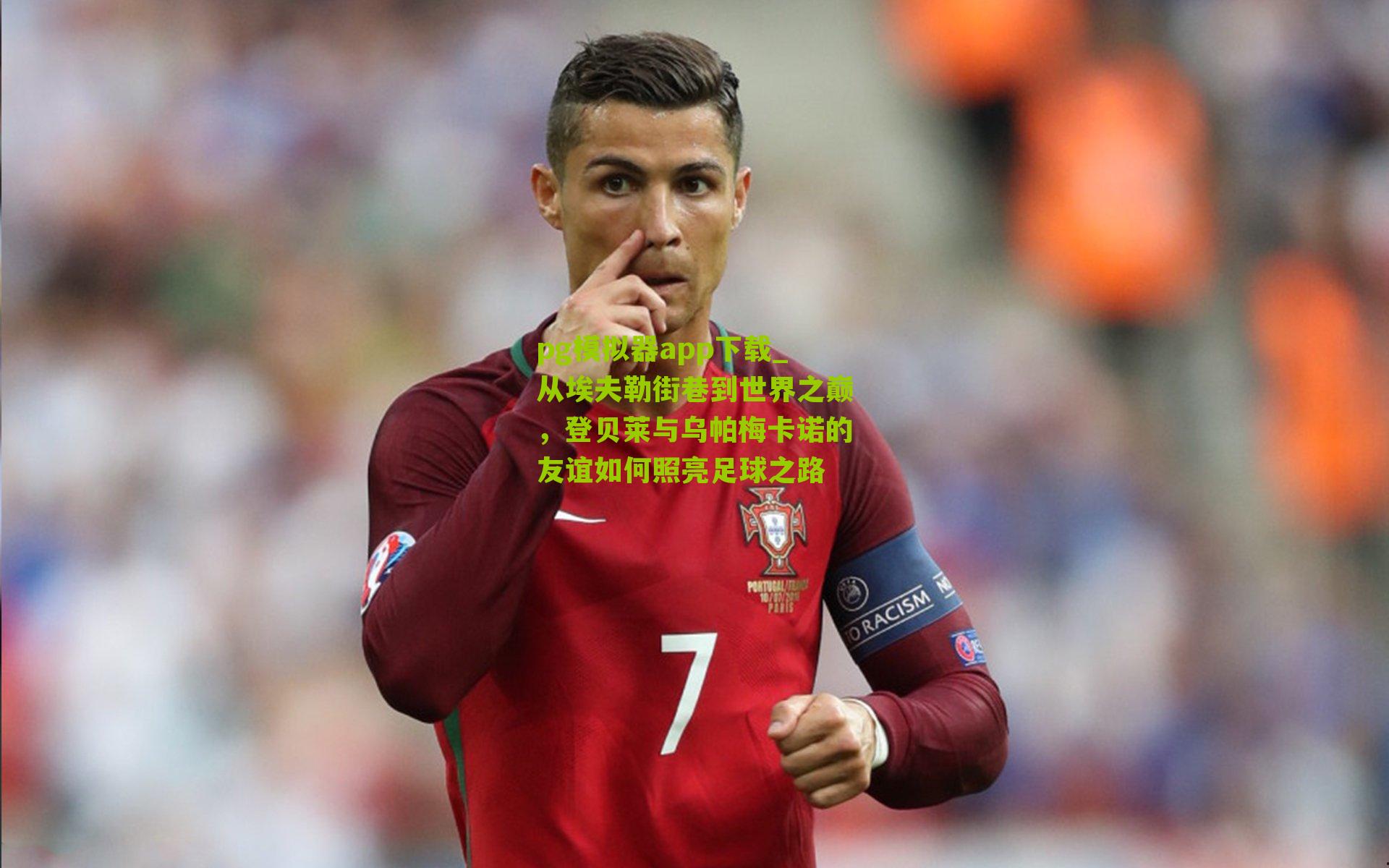 从埃夫勒街巷到世界之巅，登贝莱与乌帕梅卡诺的友谊如何照亮足球之路