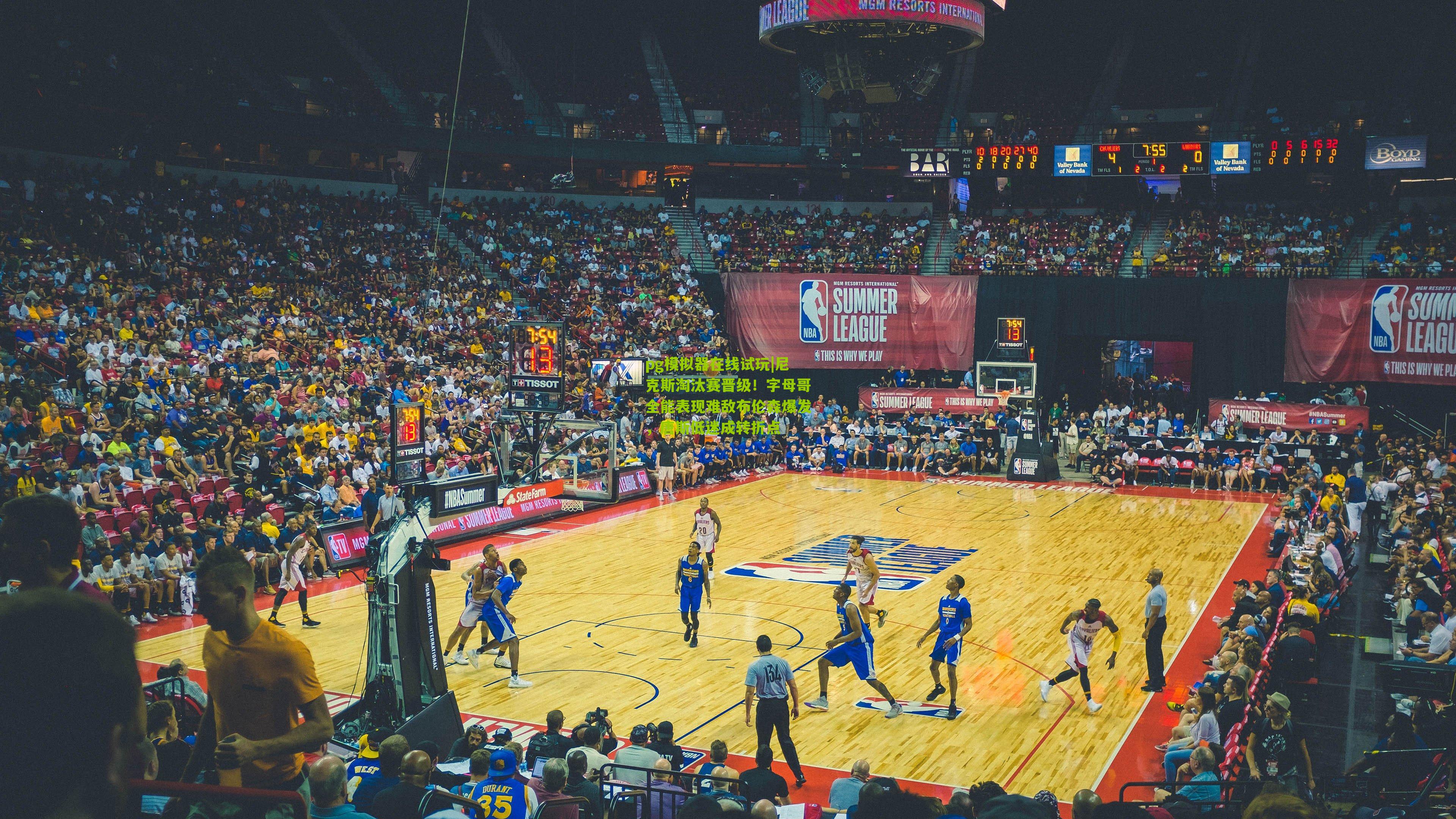 尼克斯淘汰赛晋级！字母哥全能表现难敌布伦森爆发，唐斯低迷成转折点