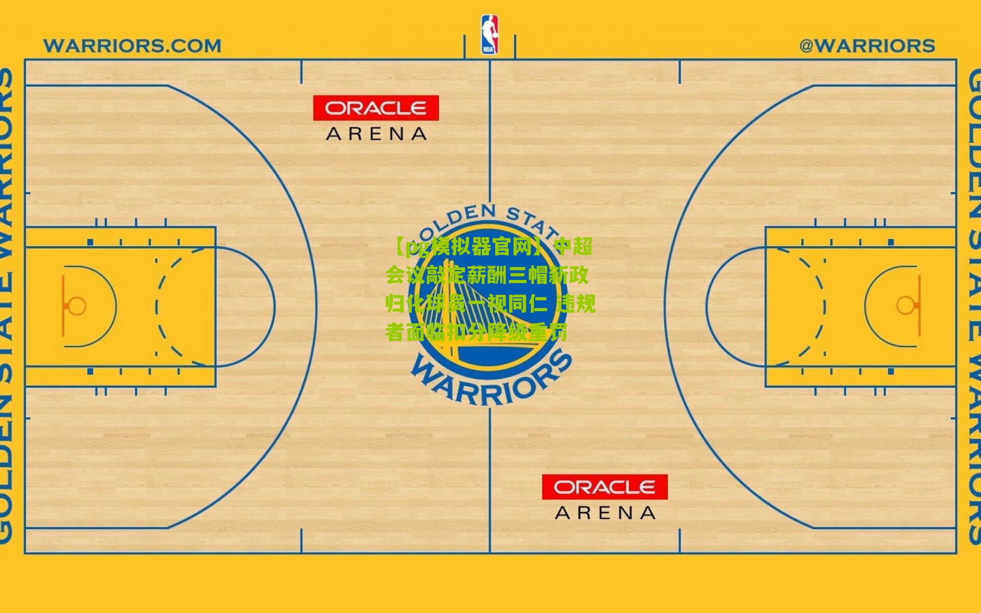 中超会议敲定薪酬三帽新政 归化球员一视同仁 违规者面临扣分降级重罚