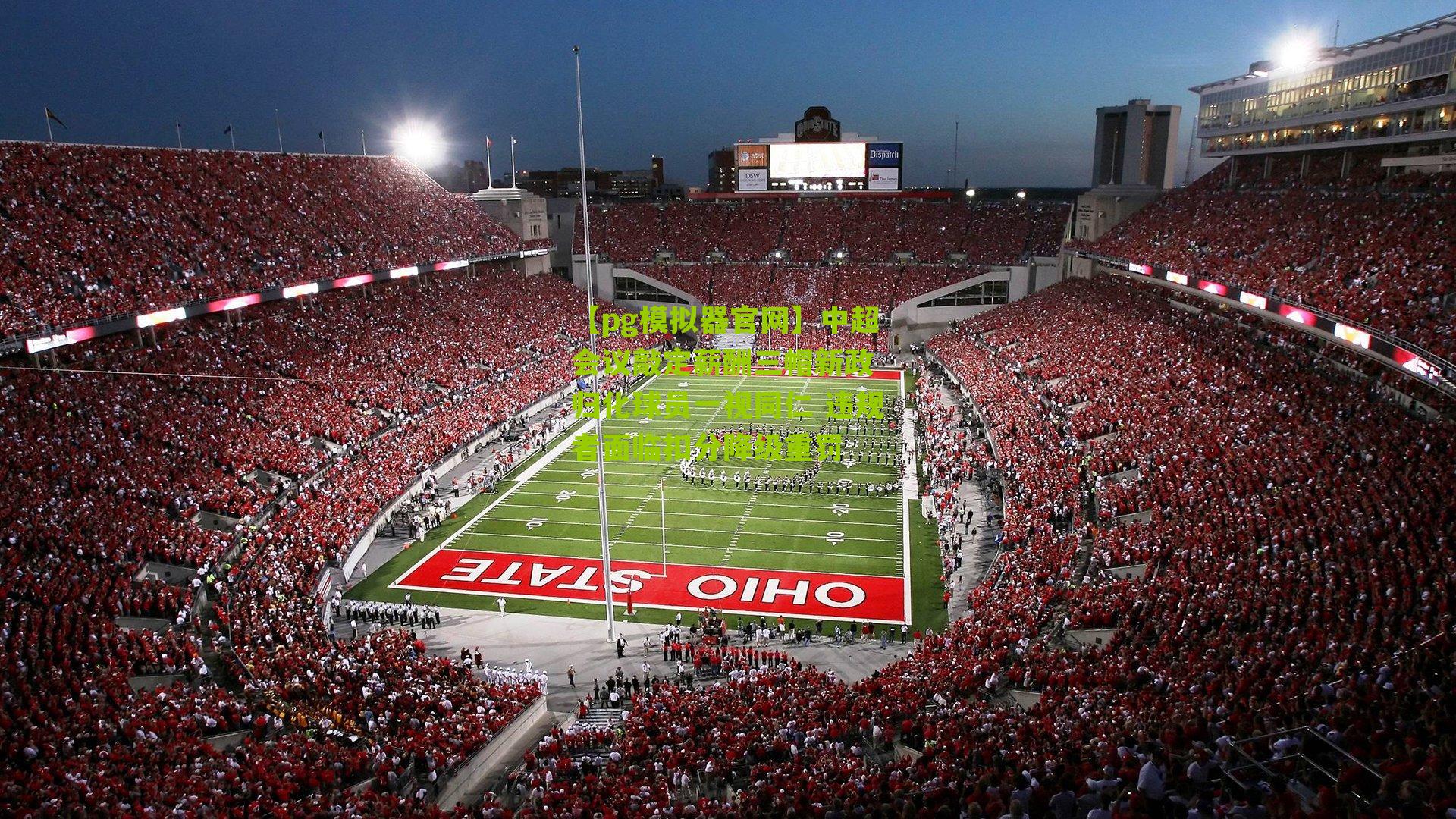 中超会议敲定薪酬三帽新政 归化球员一视同仁 违规者面临扣分降级重罚