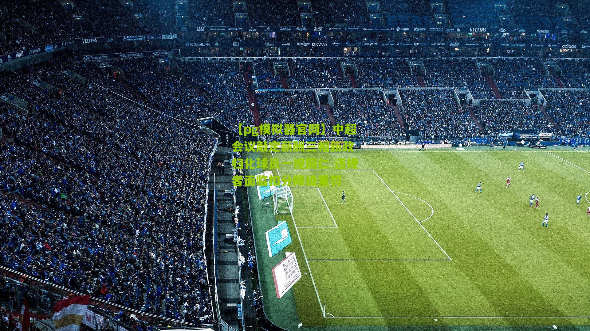 中超会议敲定薪酬三帽新政 归化球员一视同仁 违规者面临扣分降级重罚