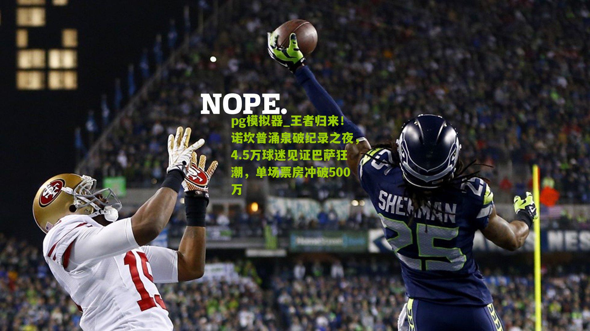 王者归来！诺坎普涌泉破纪录之夜，4.5万球迷见证巴萨狂潮，单场票房冲破500万