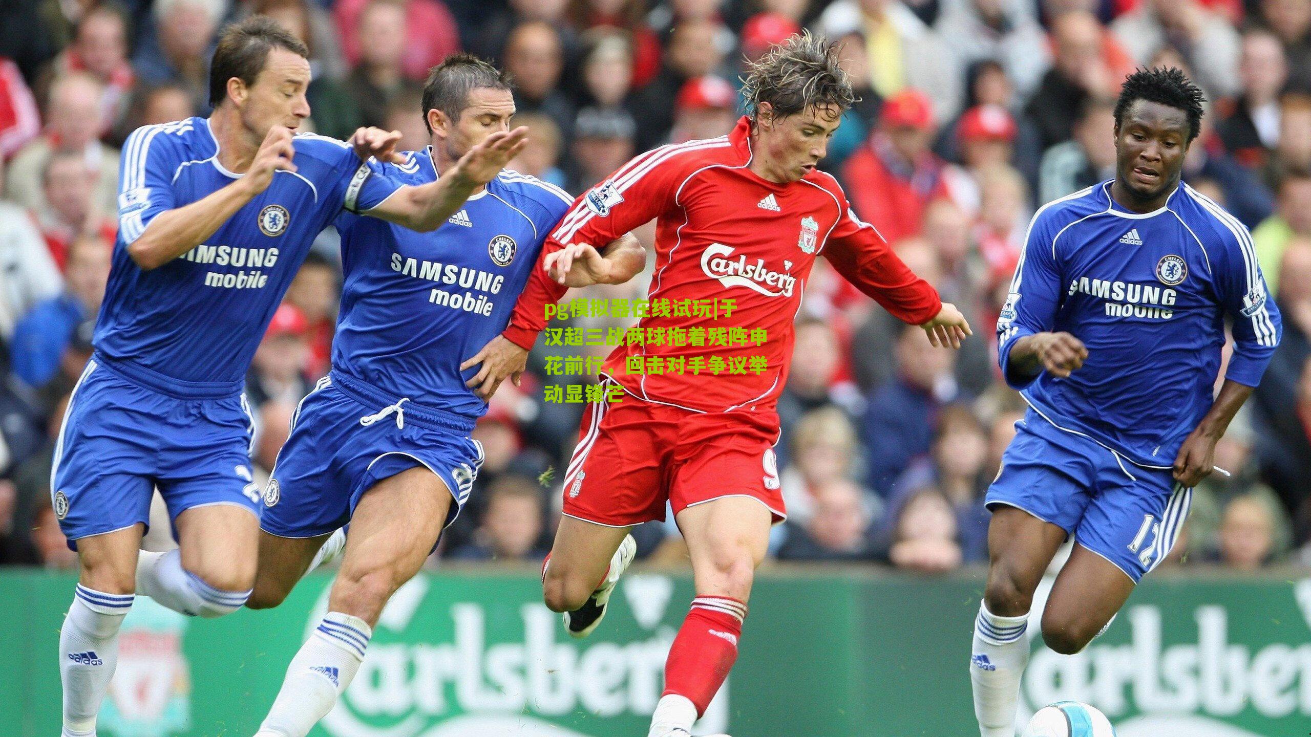 于汉超三战两球拖着残阵申花前行，回击对手争议举动显锋芒