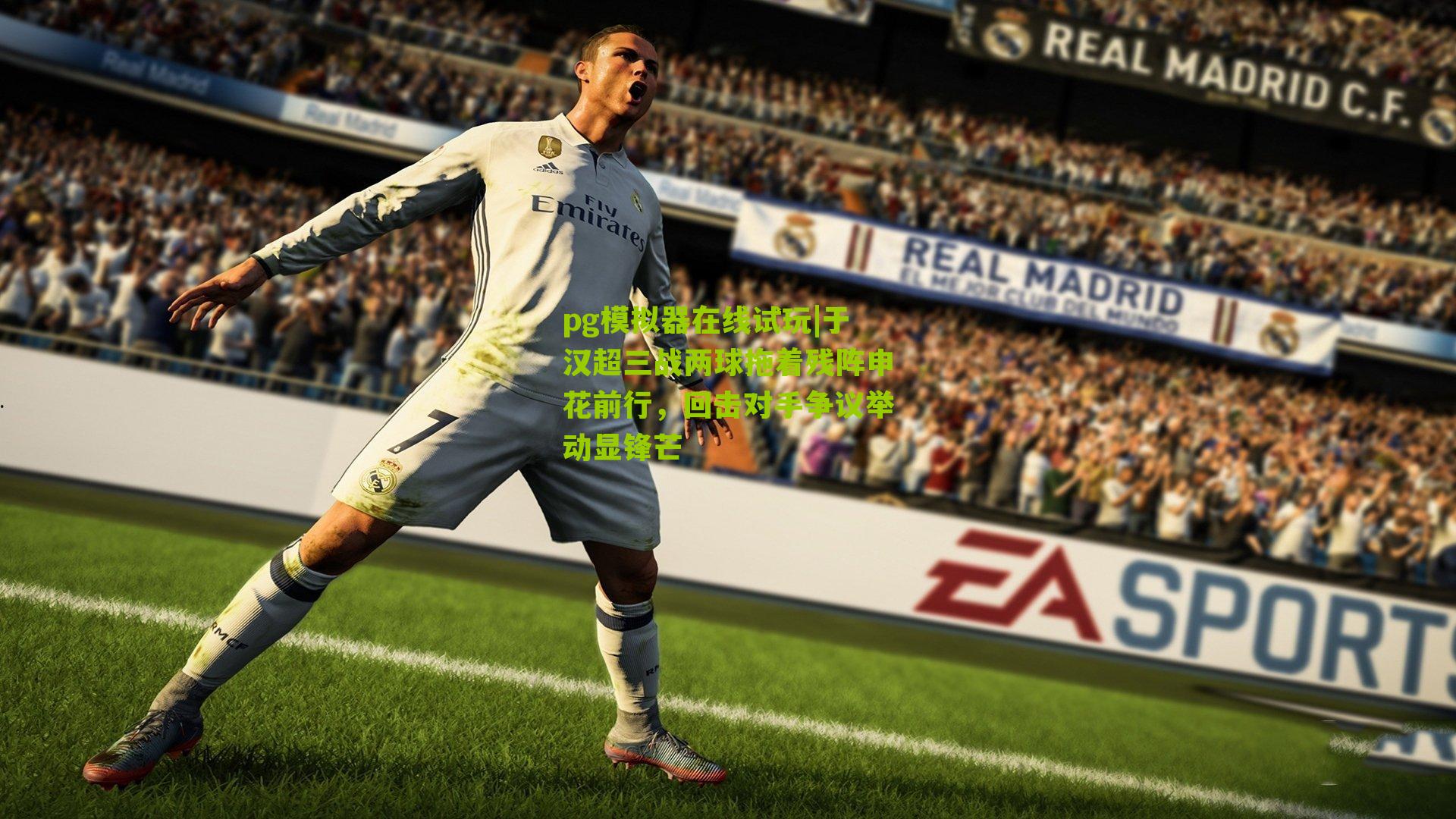 于汉超三战两球拖着残阵申花前行，回击对手争议举动显锋芒