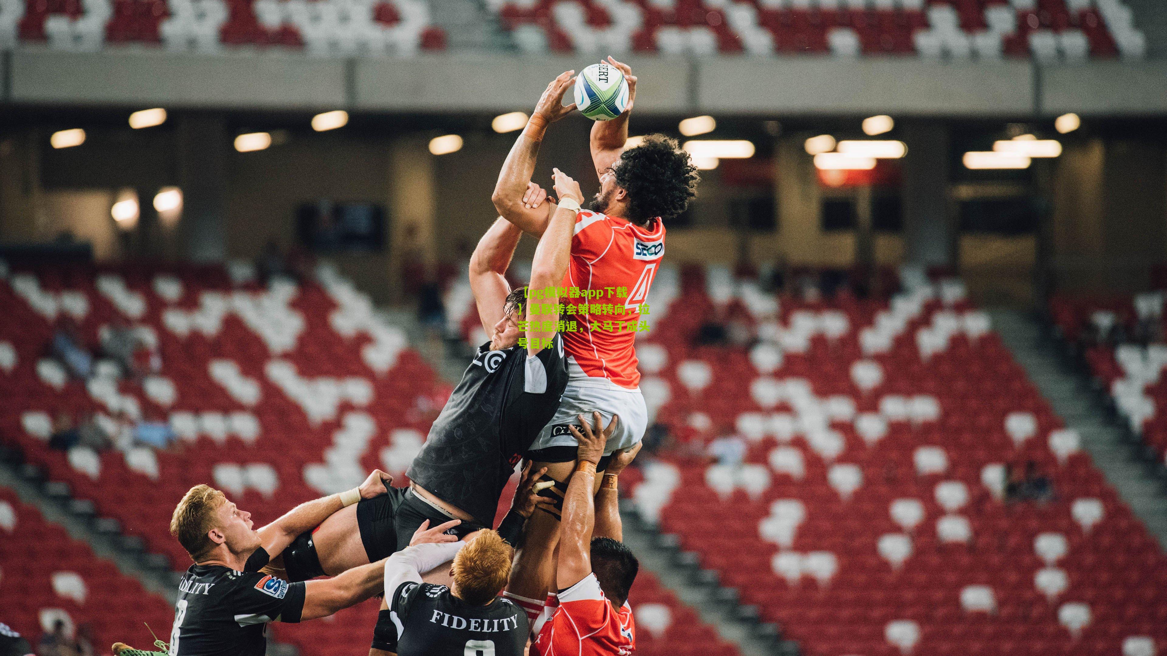 曼联转会策略转向，拉芒热度消退，大马丁成头号目标