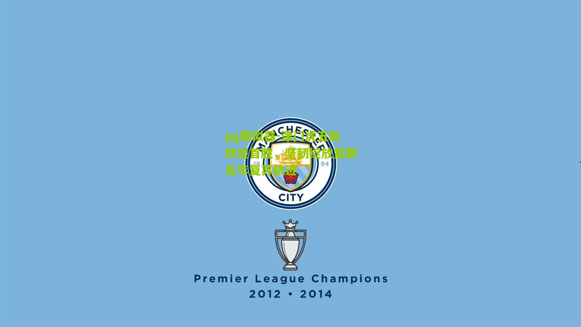 津门虎五轮终迎首胜，坚韧绽放复制去年复苏轨迹