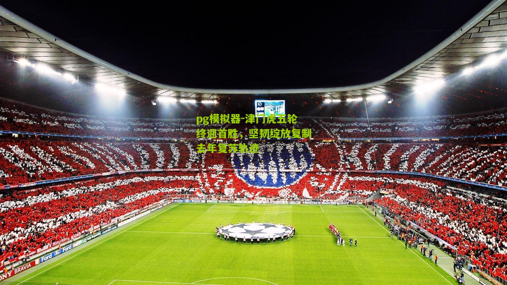 津门虎五轮终迎首胜，坚韧绽放复制去年复苏轨迹