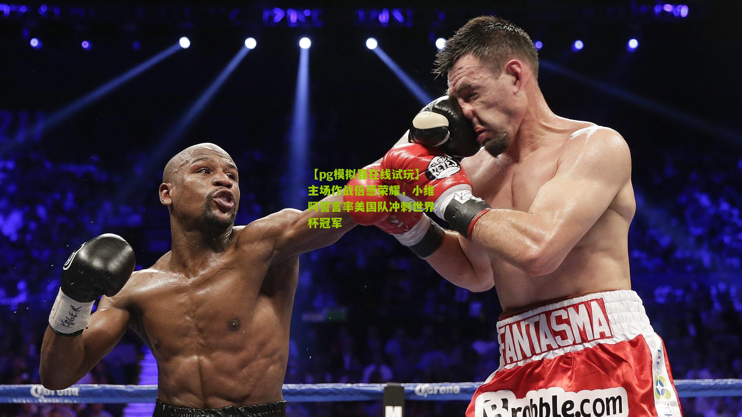 主场作战倍感荣耀，小维阿誓言率美国队冲刺世界杯冠军