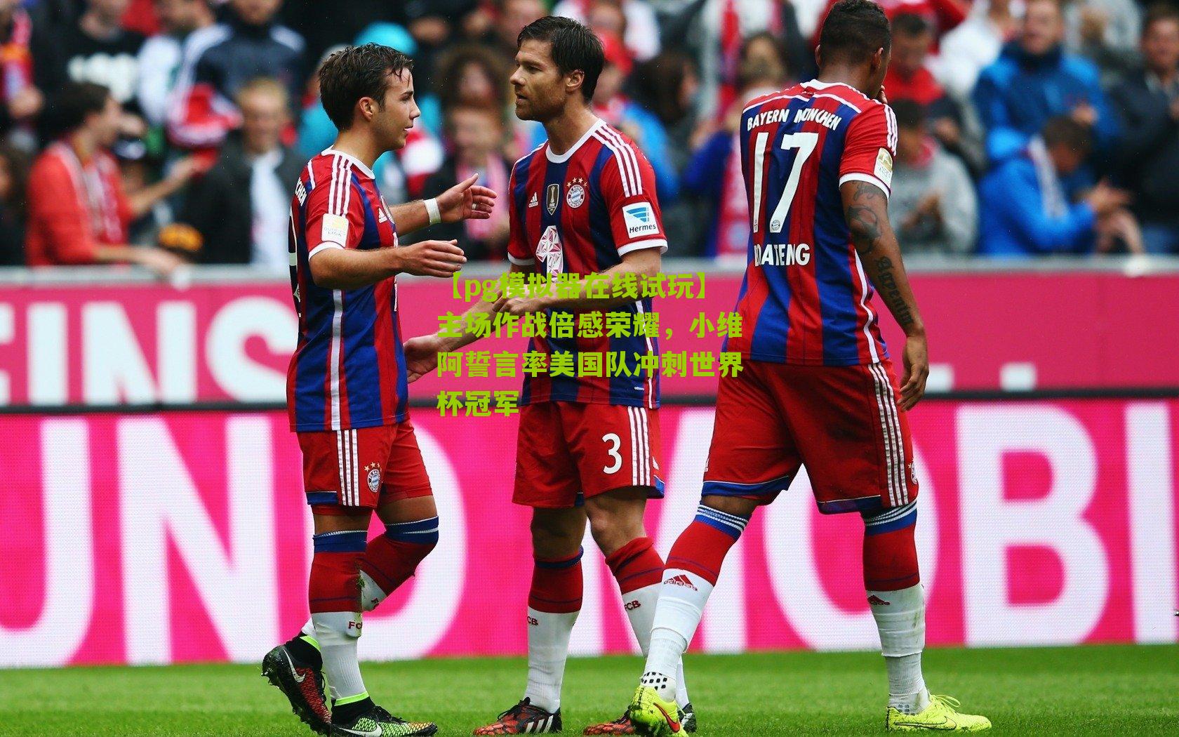 主场作战倍感荣耀，小维阿誓言率美国队冲刺世界杯冠军