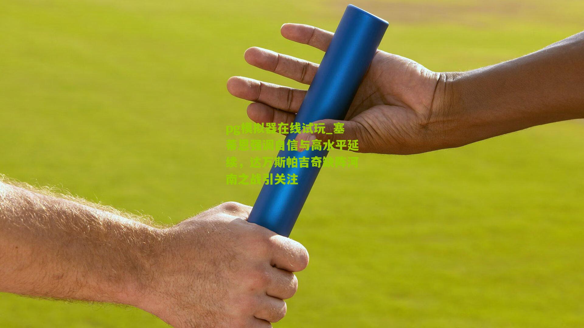 塞蒂恩强调自信与高水平延续，达万斯帕吉奇缺阵河南之战引关注