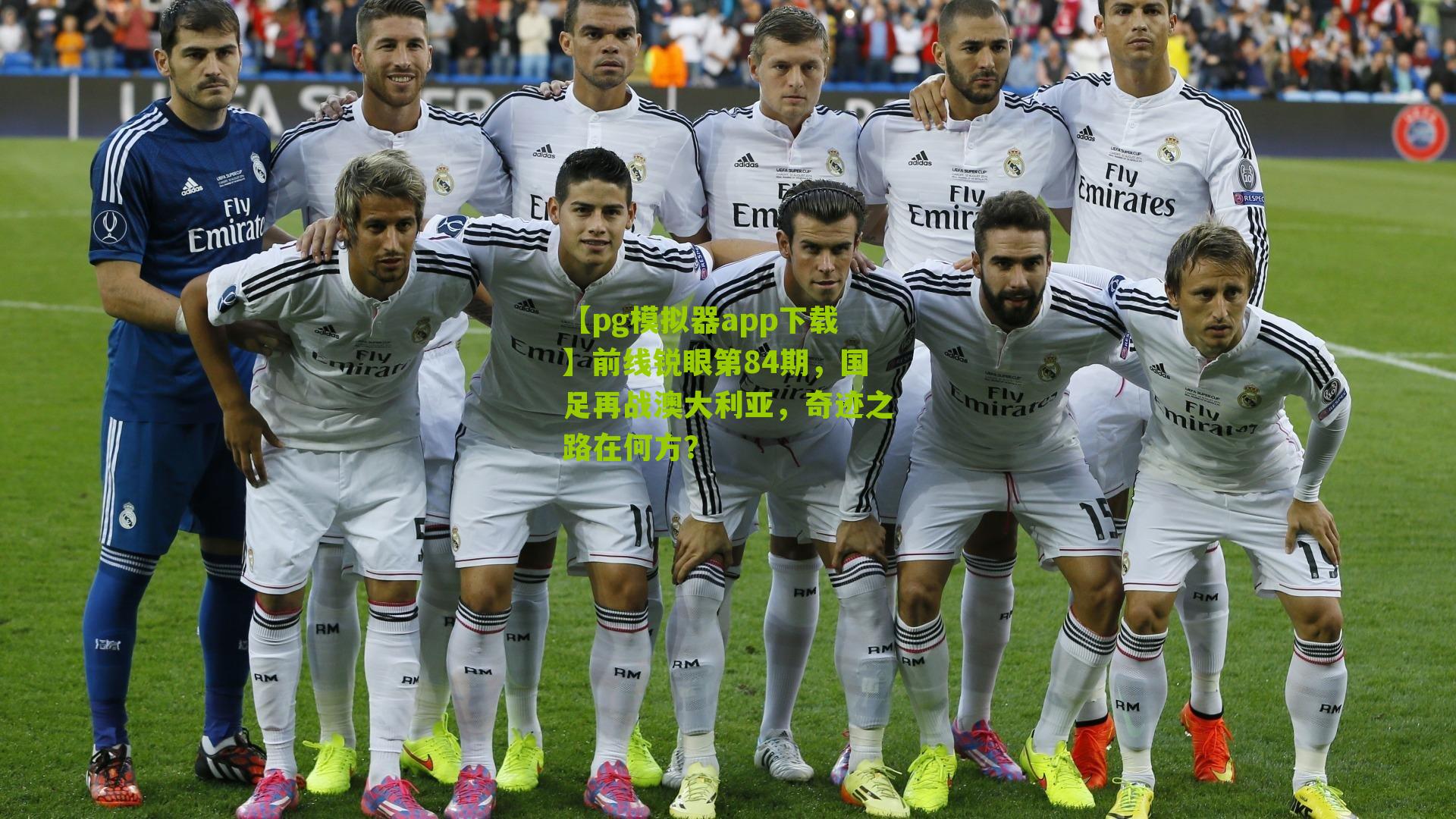 前线锐眼第84期，国足再战澳大利亚，奇迹之路在何方？