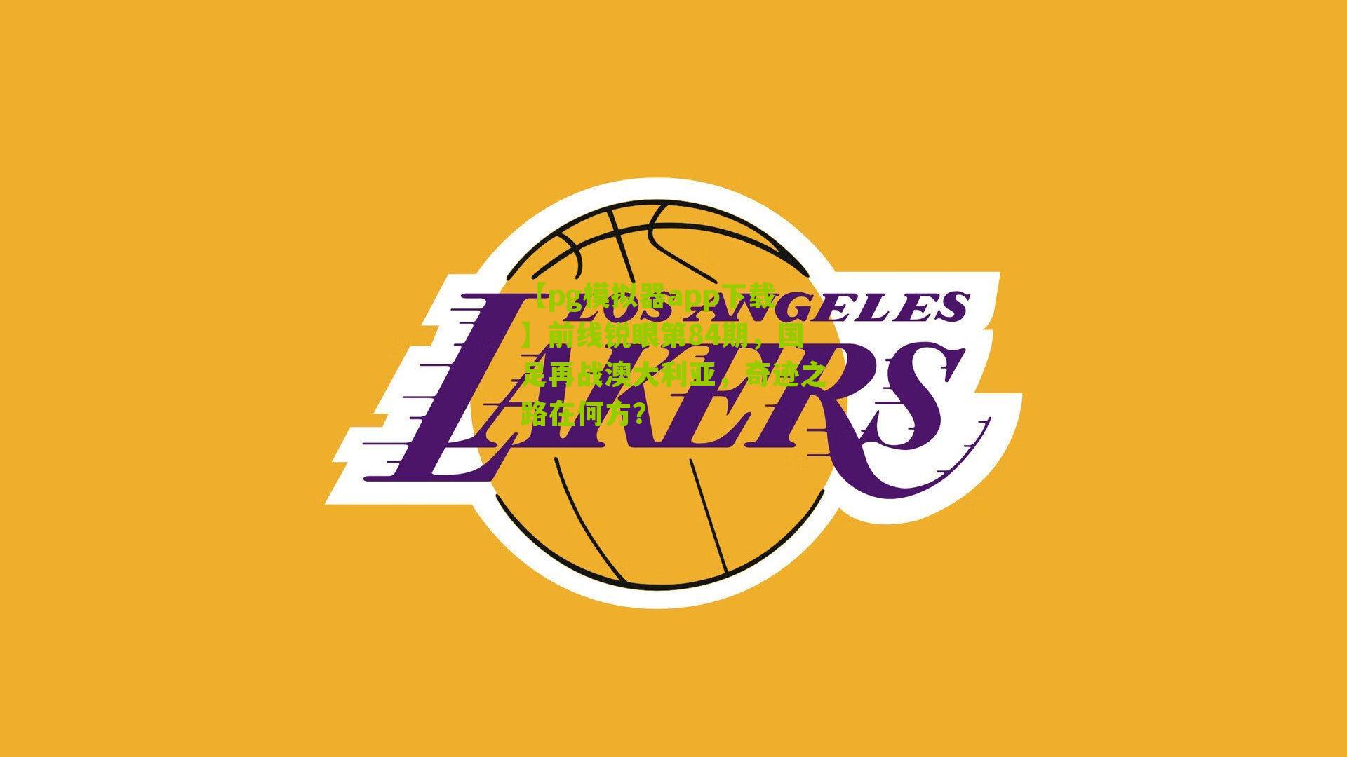 前线锐眼第84期，国足再战澳大利亚，奇迹之路在何方？