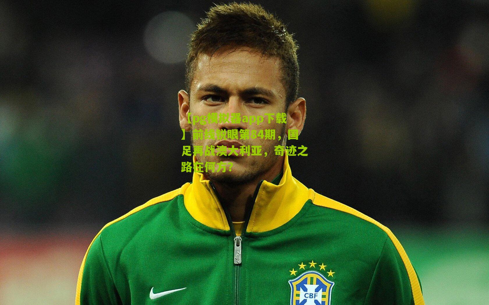 前线锐眼第84期，国足再战澳大利亚，奇迹之路在何方？