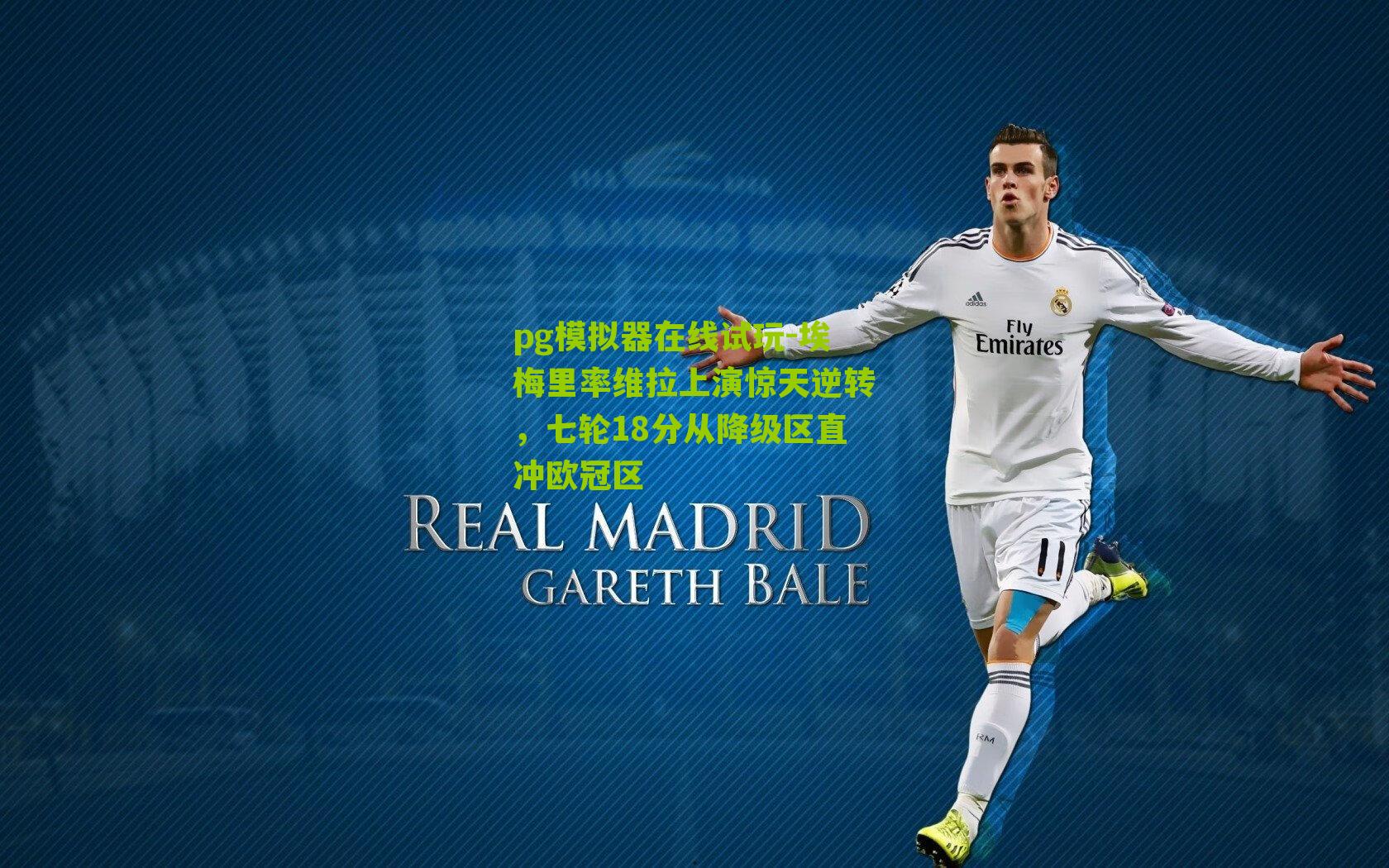 埃梅里率维拉上演惊天逆转，七轮18分从降级区直冲欧冠区