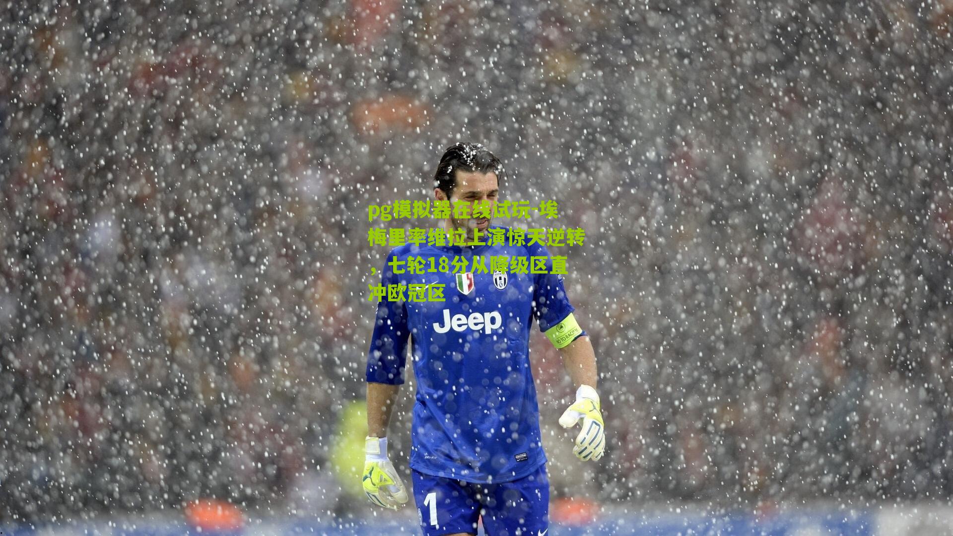 埃梅里率维拉上演惊天逆转，七轮18分从降级区直冲欧冠区