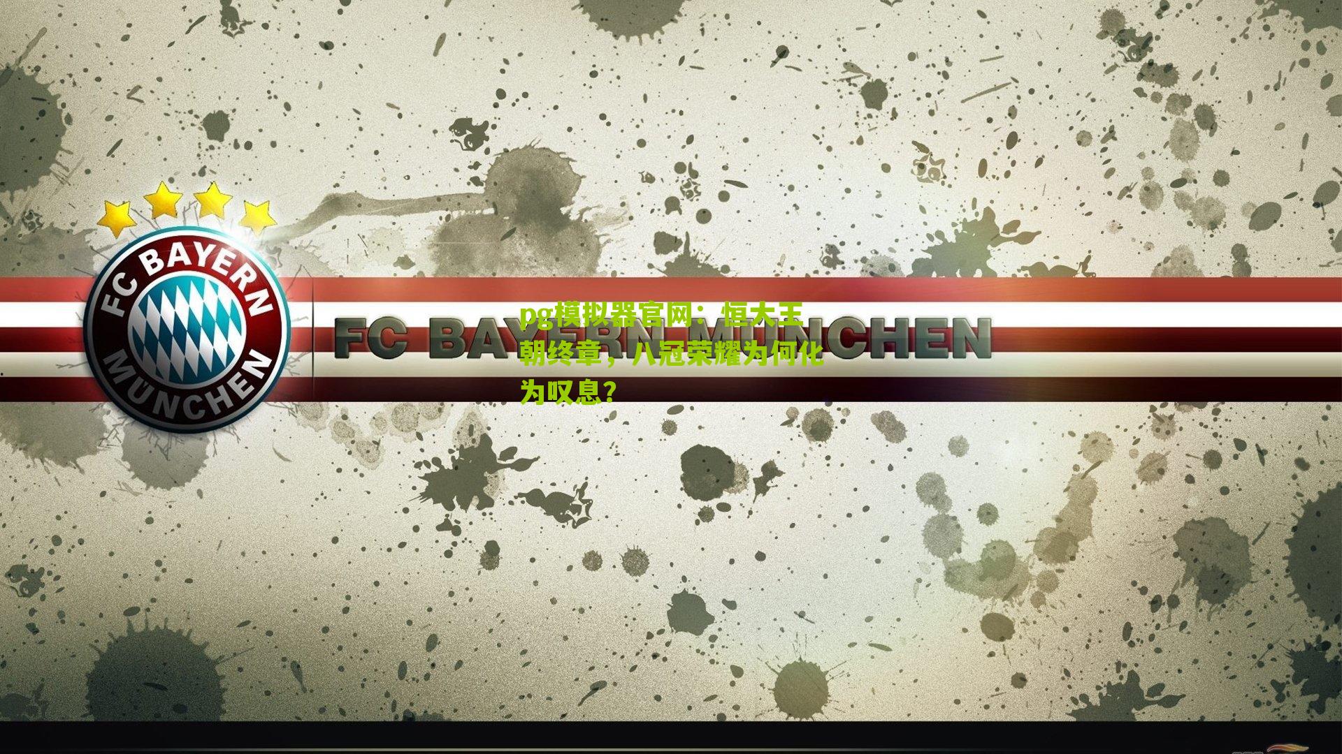 恒大王朝终章，八冠荣耀为何化为叹息？