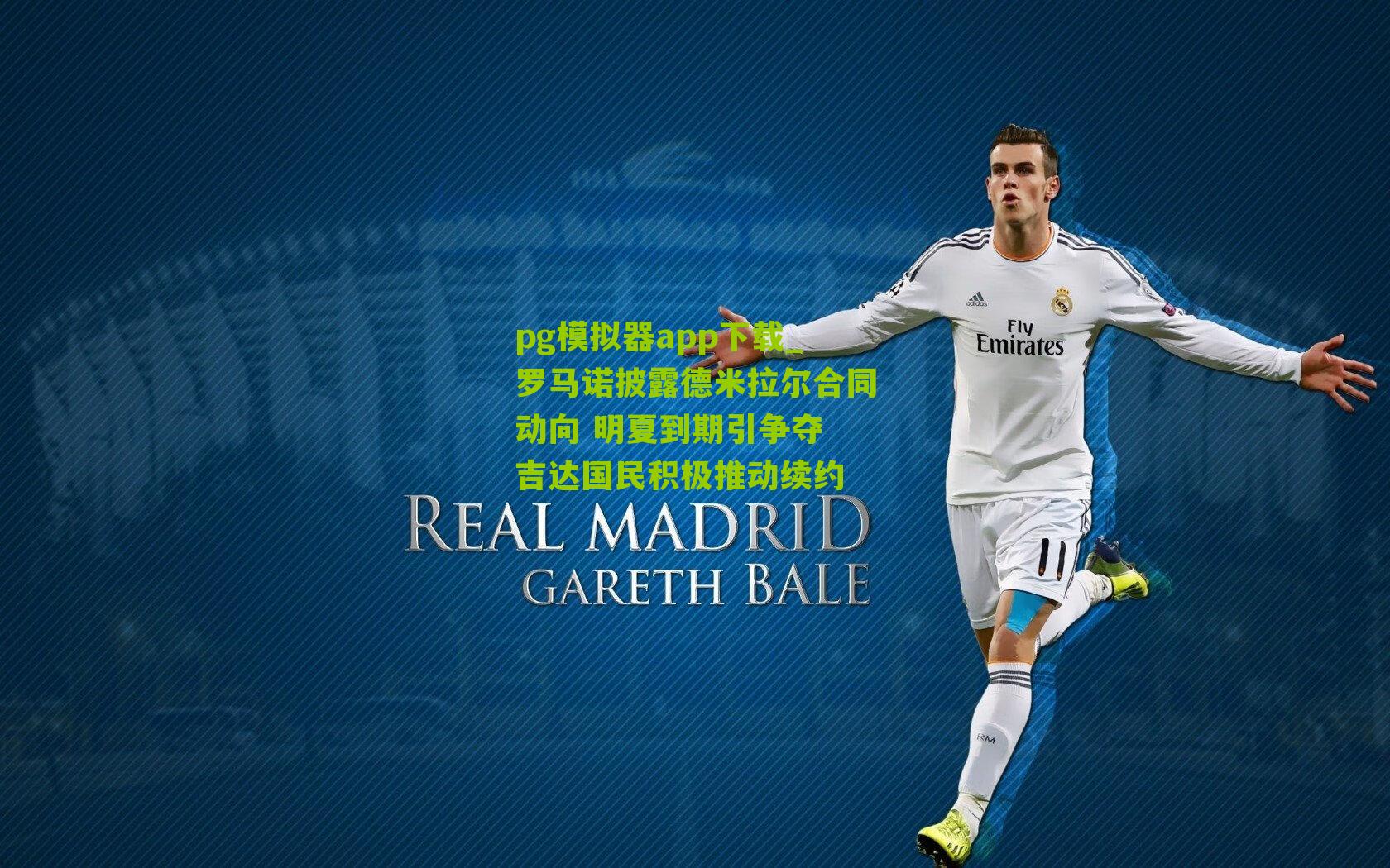 罗马诺披露德米拉尔合同动向 明夏到期引争夺 吉达国民积极推动续约