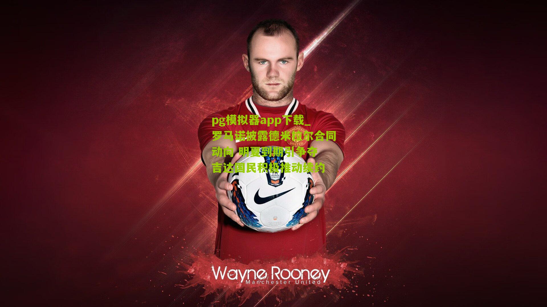 罗马诺披露德米拉尔合同动向 明夏到期引争夺 吉达国民积极推动续约