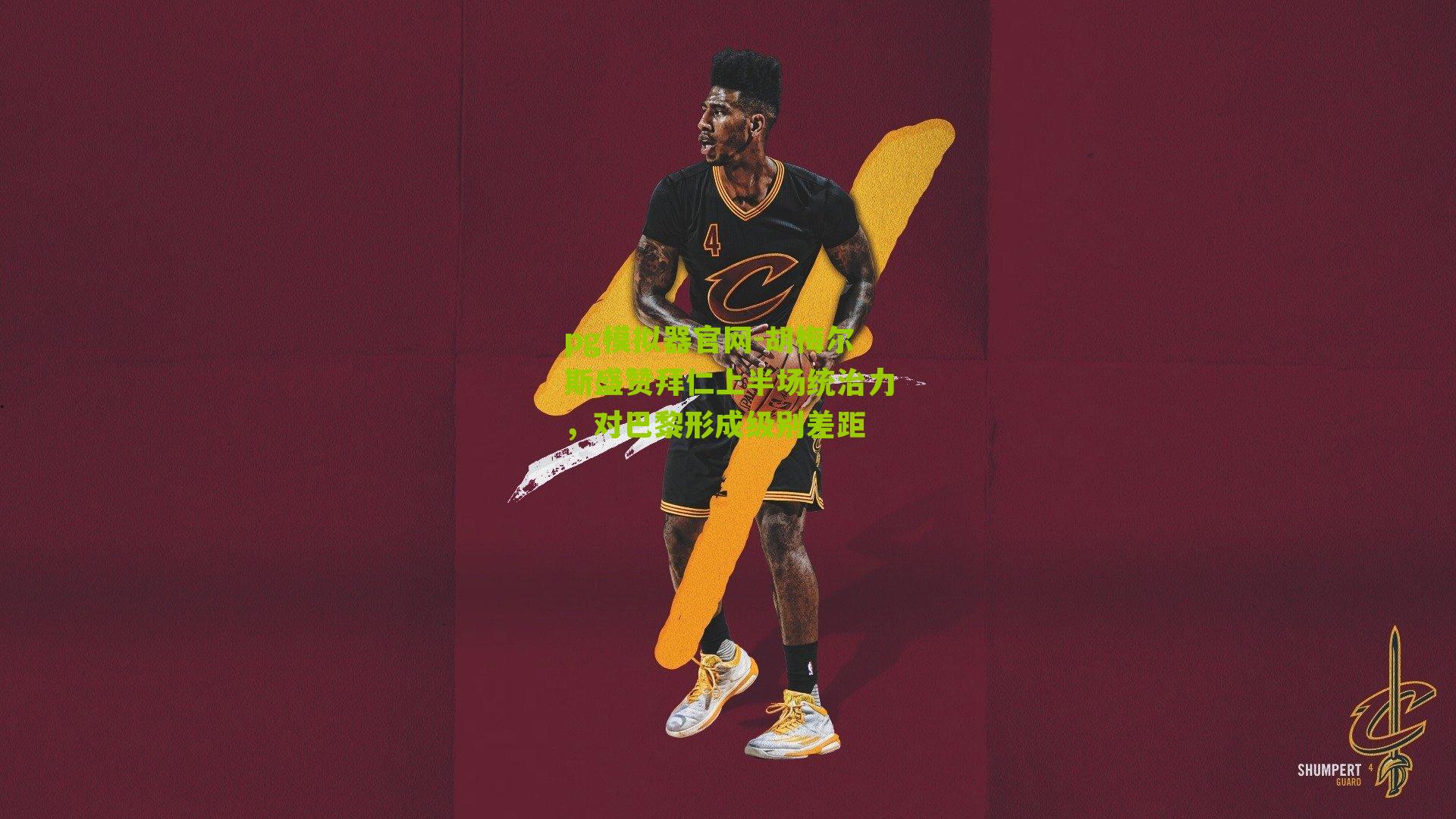 胡梅尔斯盛赞拜仁上半场统治力，对巴黎形成级别差距