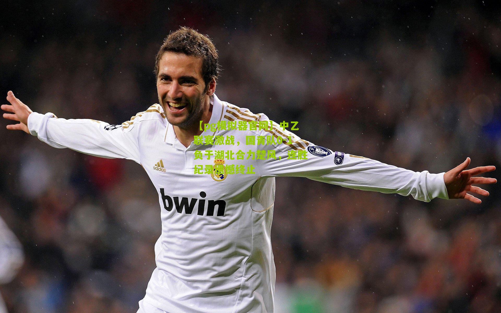 中乙联赛激战，国青队0-1负于湖北合力楚风，连胜纪录遗憾终止