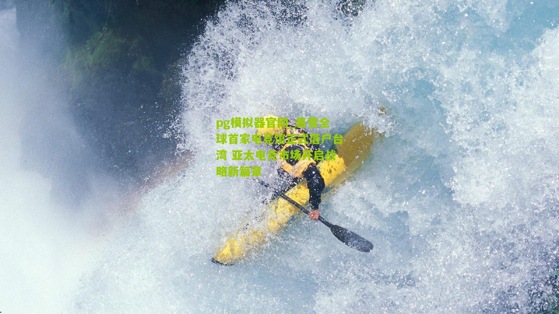 暴雪全球首家电竞馆正式落户台湾 亚太电竞市场开启战略新篇章