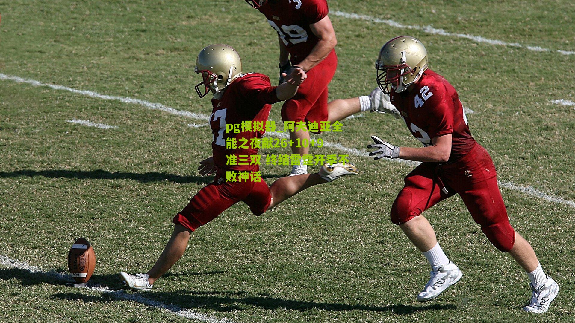 阿夫迪亚全能之夜献26+10+9准三双 终结雷霆开季不败神话